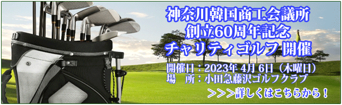 神奈川韓国商工会議所 創立60周年記念 チャリティゴルフ 開催のご案内