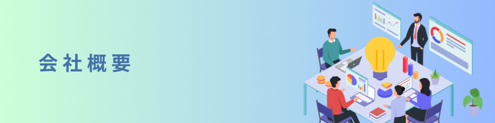 会社概要のイメージ画像