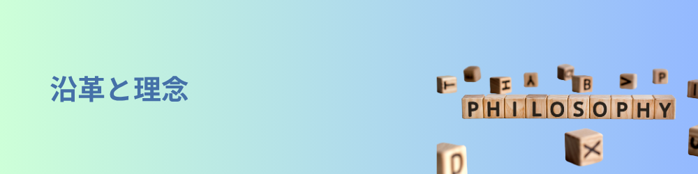 沿革と理念のイメージ画像