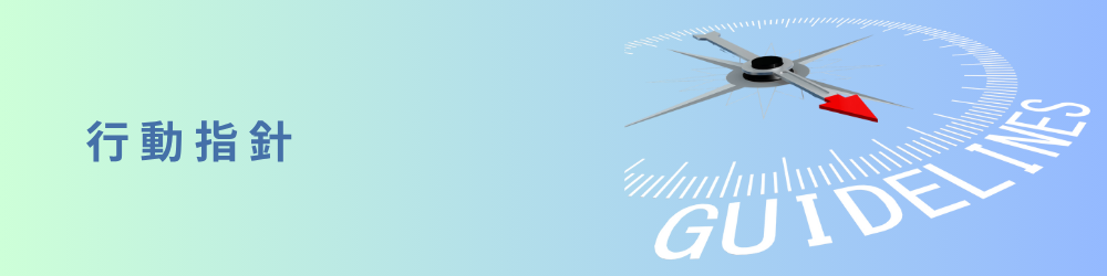 行動の指針のイメージ画像