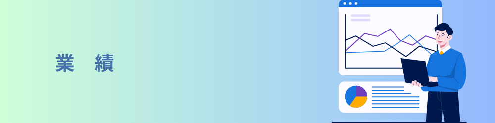 業績のイメージ画像