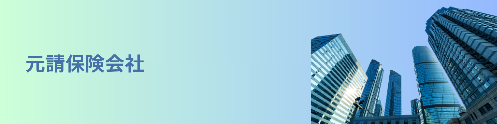 元請保険会社のイメージ画像