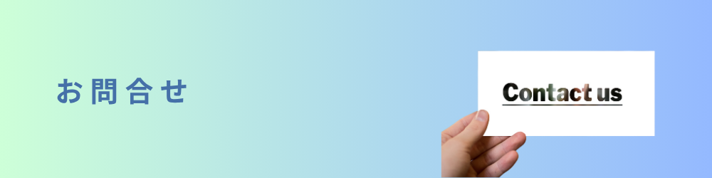 お問い合わせのイメージ画像