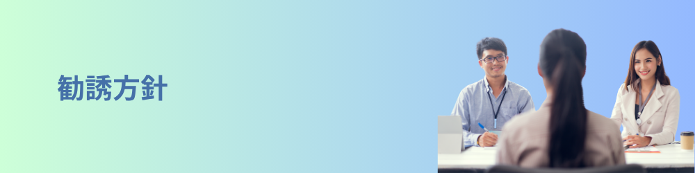 勧誘方針のイメージ画像