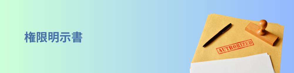 権限明示書のイメージ画像