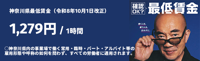 神奈川の最低賃金が改訂されました