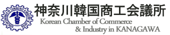 神奈川韓国商工会議所ウェブサイトへようこそ！